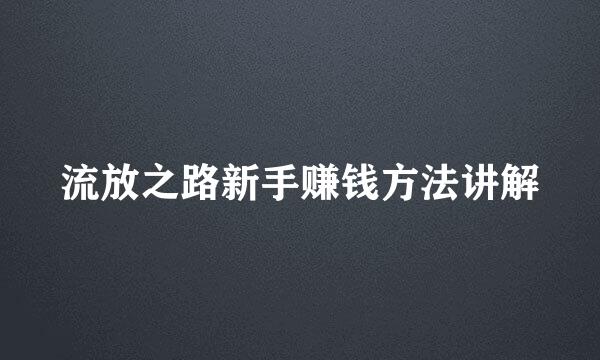 流放之路新手赚钱方法讲解