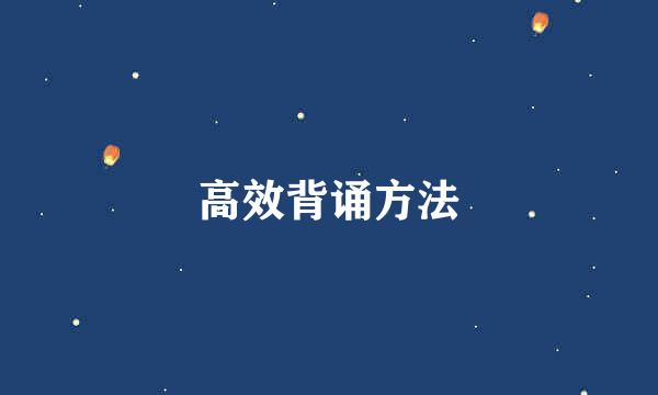 高效背诵方法