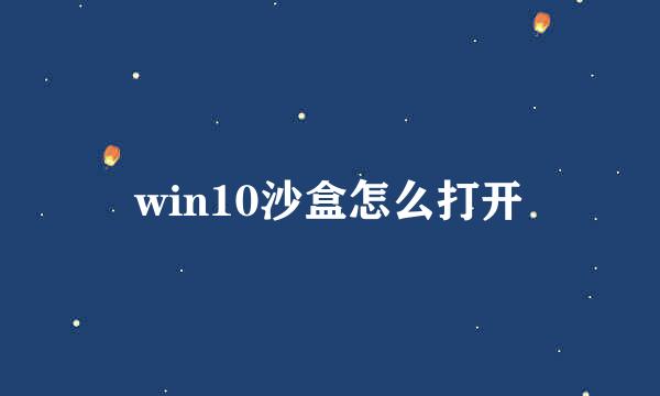 win10沙盒怎么打开