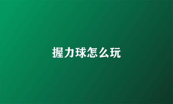 握力球怎么玩