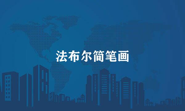 法布尔简笔画