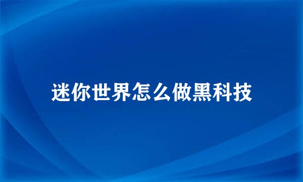 迷你世界怎么做黑科技