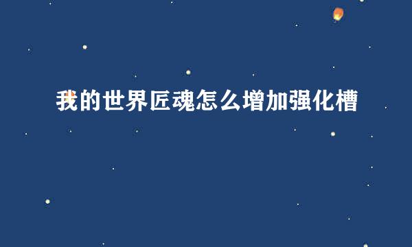 我的世界匠魂怎么增加强化槽