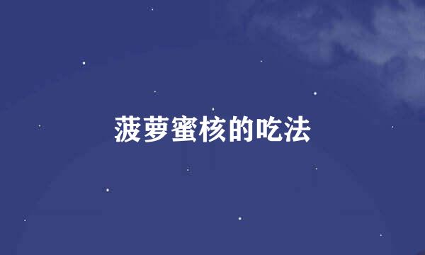 菠萝蜜核的吃法