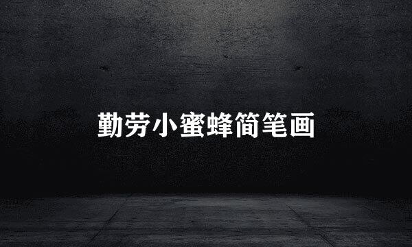 勤劳小蜜蜂简笔画