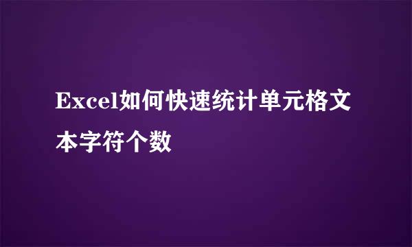 Excel如何快速统计单元格文本字符个数