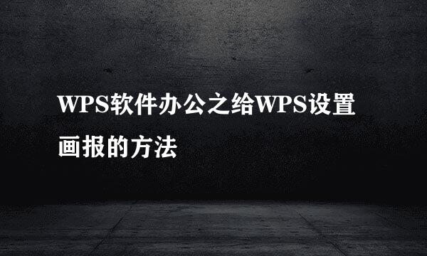 WPS软件办公之给WPS设置画报的方法