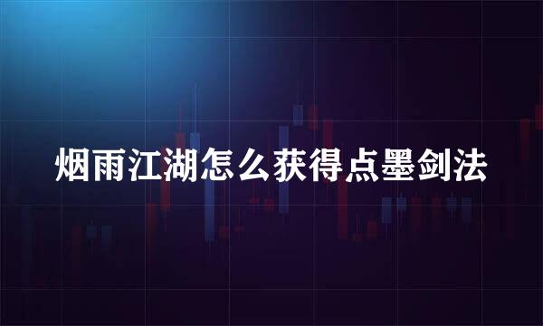 烟雨江湖怎么获得点墨剑法
