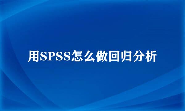 用SPSS怎么做回归分析