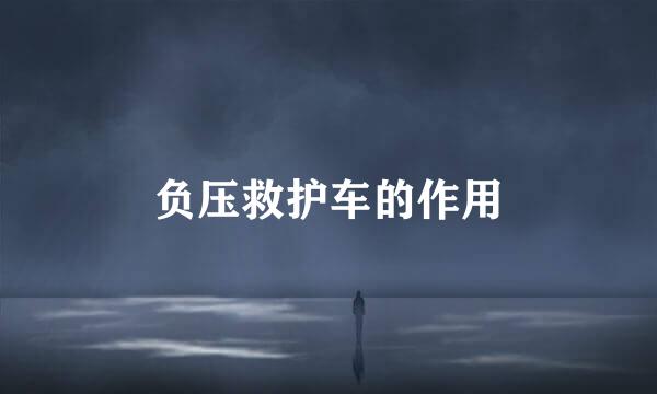 负压救护车的作用