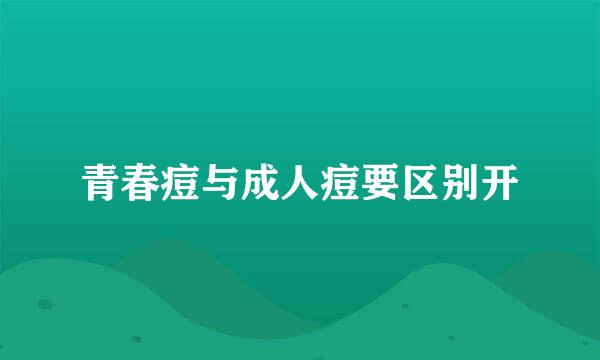 青春痘与成人痘要区别开