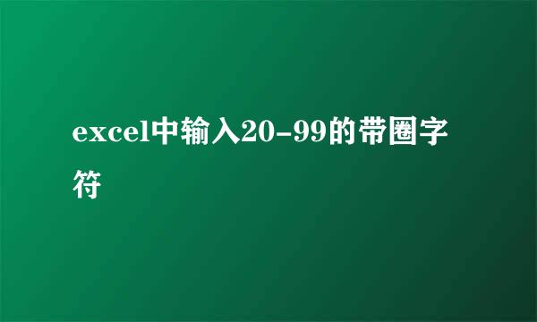 excel中输入20-99的带圈字符