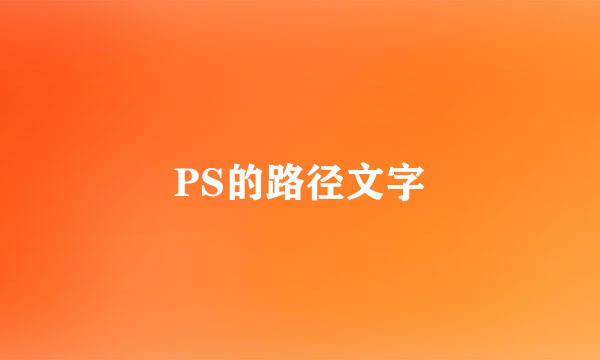 PS的路径文字