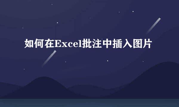 如何在Excel批注中插入图片
