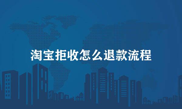 淘宝拒收怎么退款流程