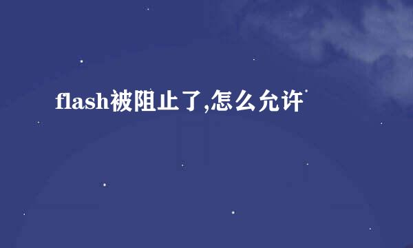 flash被阻止了,怎么允许