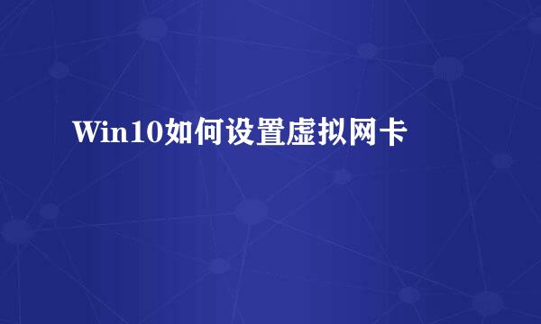 Win10如何设置虚拟网卡