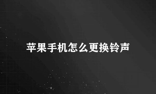苹果手机怎么更换铃声