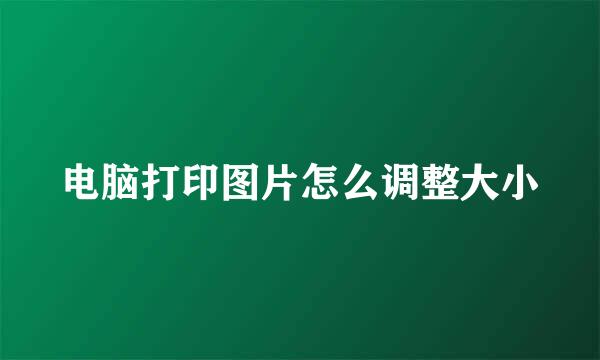 电脑打印图片怎么调整大小