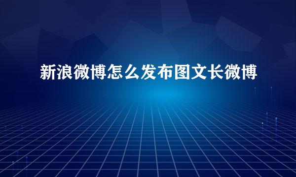 新浪微博怎么发布图文长微博