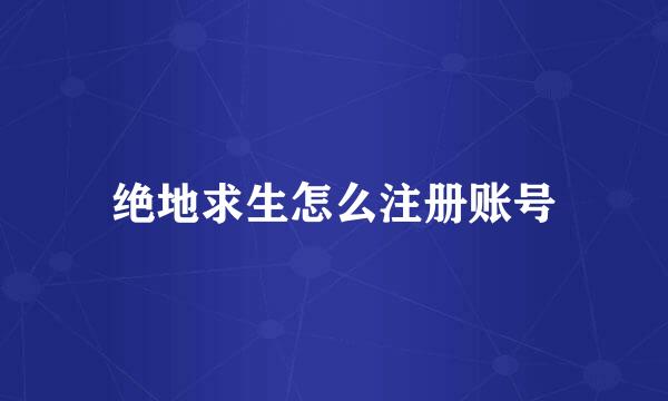 绝地求生怎么注册账号