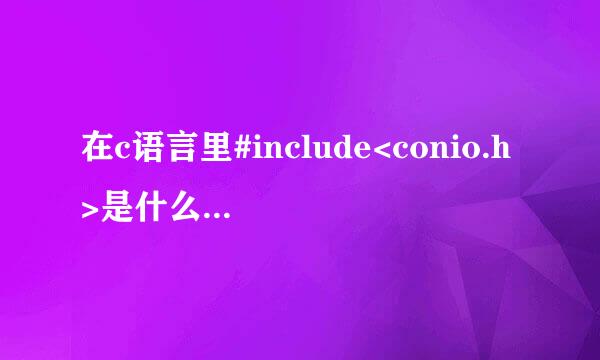 在c语言里#include<conio.h>是什么样的头文件，包含哪些函数