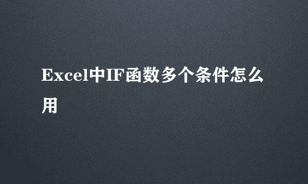 Excel中IF函数多个条件怎么用