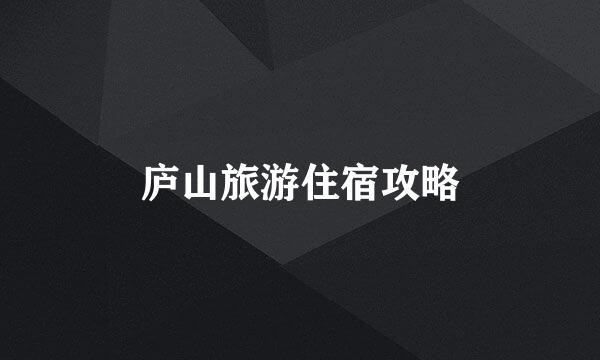 庐山旅游住宿攻略