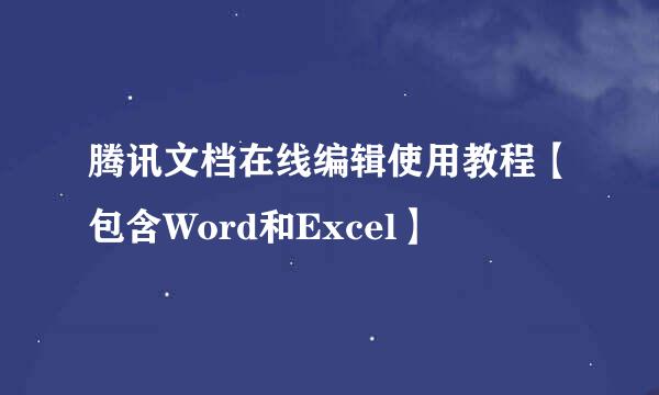 腾讯文档在线编辑使用教程【包含Word和Excel】