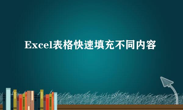 Excel表格快速填充不同内容