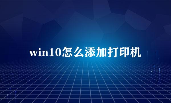 win10怎么添加打印机