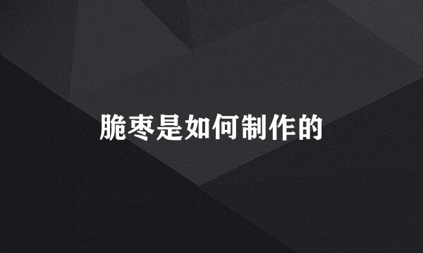 脆枣是如何制作的