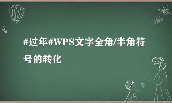#过年#WPS文字全角/半角符号的转化