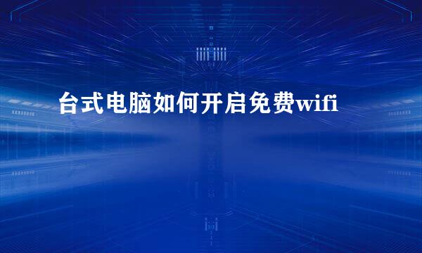 台式电脑如何开启免费wifi