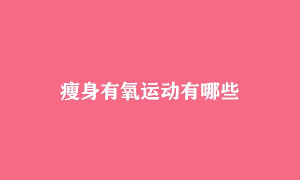 瘦身有氧运动有哪些