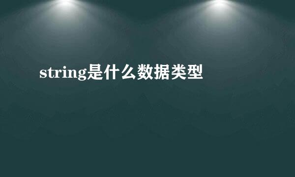 string是什么数据类型