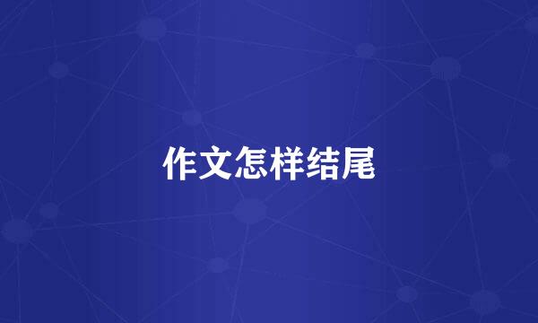 作文怎样结尾