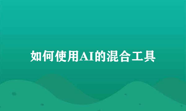 如何使用AI的混合工具