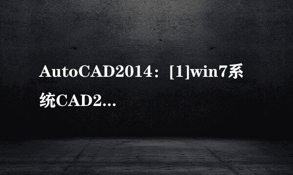 AutoCAD2014：[1]win7系统CAD2014安装教程