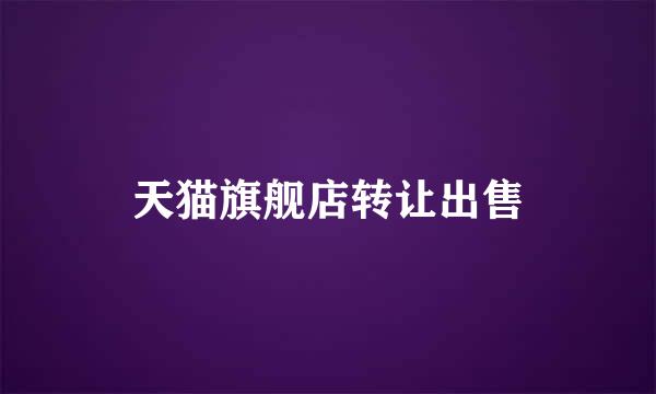 天猫旗舰店转让出售