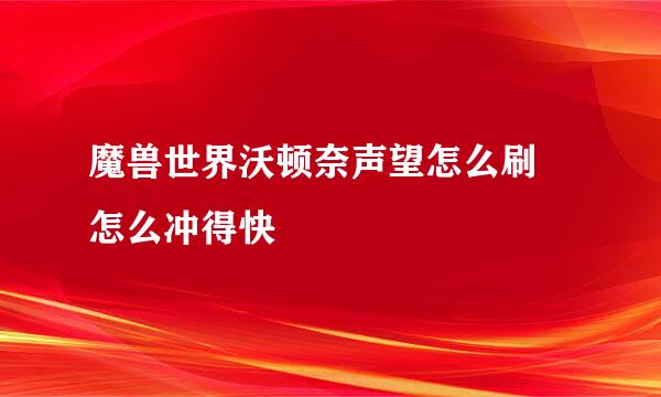 魔兽世界沃顿奈声望怎么刷 怎么冲得快