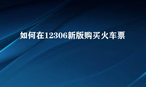 如何在12306新版购买火车票