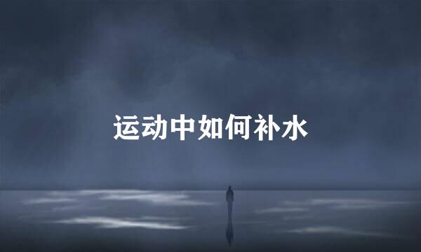运动中如何补水