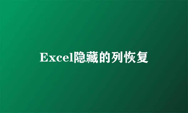 Excel隐藏的列恢复