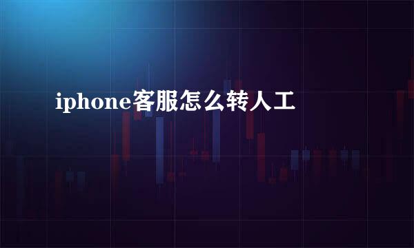iphone客服怎么转人工