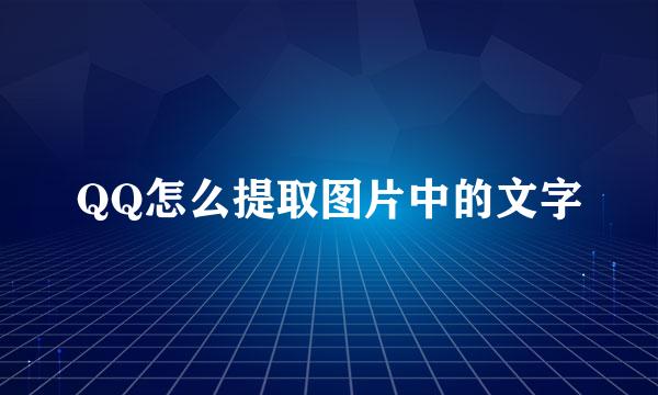 QQ怎么提取图片中的文字