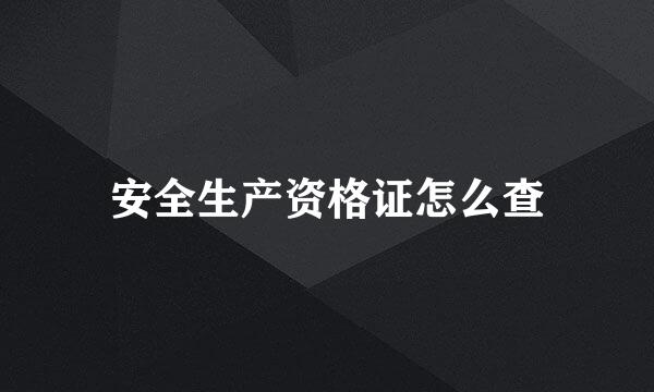 安全生产资格证怎么查