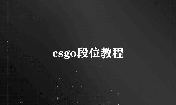 csgo段位教程