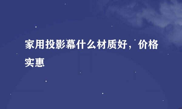 家用投影幕什么材质好，价格实惠