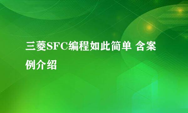 三菱SFC编程如此简单 含案例介绍